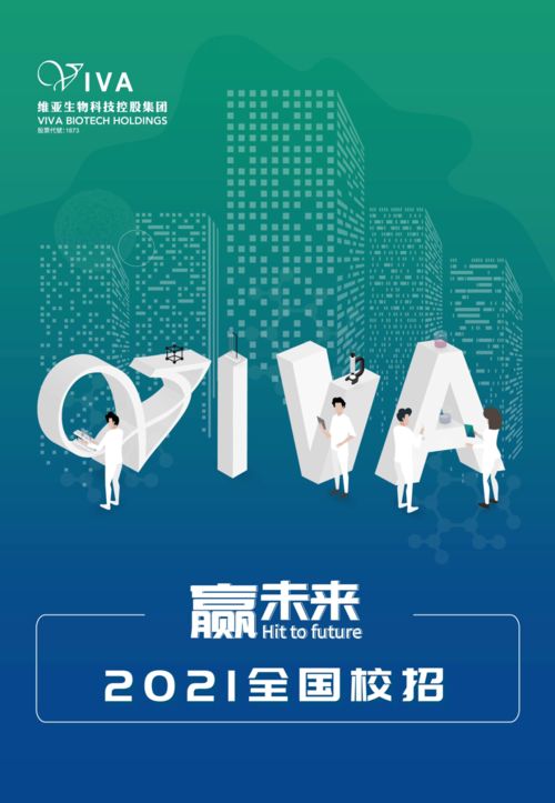 贏未來(lái) 維亞生物科技控股集團(tuán)2021全國(guó)校招，引領(lǐng)生物科技新浪潮