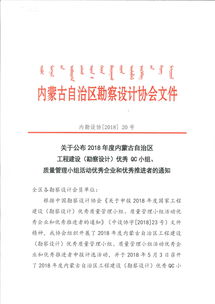 內蒙古自治區2018年度勘察設計質量管理先進名單公布